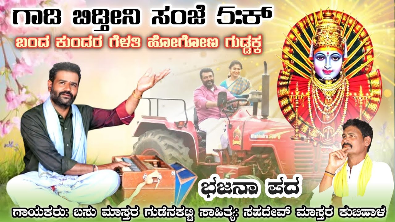 ಮಹಿಂದ್ರಾ ಟ್ರ್ಯಾಕ್ಟರ ತೊಗೊಂಡು ಹೋಗೋಣು | ಯಲ್ಲಮ್ಮನ ಗುಡ್ಡಕ್ಕ ಗಾಡಿಬಿಡತೇನಿ ಹುಡಗಿ ಸಂಜೆ 5ಕ್ಕ | ಸುಂದರ ಭಜನಾ ಪದ |