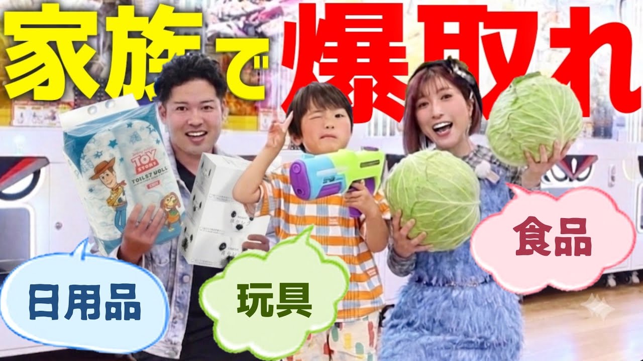 #230【大食いママ】めっちゃ取れると話題のクレーンゲーム店へ家族で遊びに行ってきた