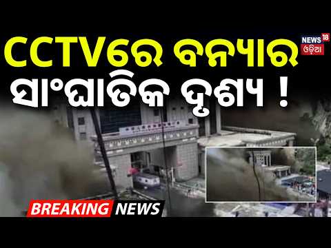 CCTVରେ ବନ୍ୟାର ସାଂଘାତିକ ଦୃଶ୍ୟ ! Bhote Koshi River Surges From Tibet Direction | CCTV Video | N18G