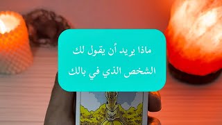 ماذا يريد أن يقول لك الشخص الذي في بالك