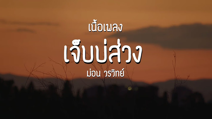 เจ็บบ่ส่วง - ม่อน วรวิทย์ | เนื้อเพลง