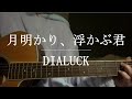 月明かり、浮かぶ君 / DIALUCK【Cover】