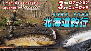 2024NEW Fishing with Egeria Native in Hokkaido / Toshiharu Kazama