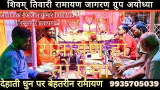 🌹#Best Ramayan 🌹#ayodhya kand 🌹#देहाती धुन पर 🌹#रामायण 🌹#shivam tiwari ayodhya 🚩 9935705039