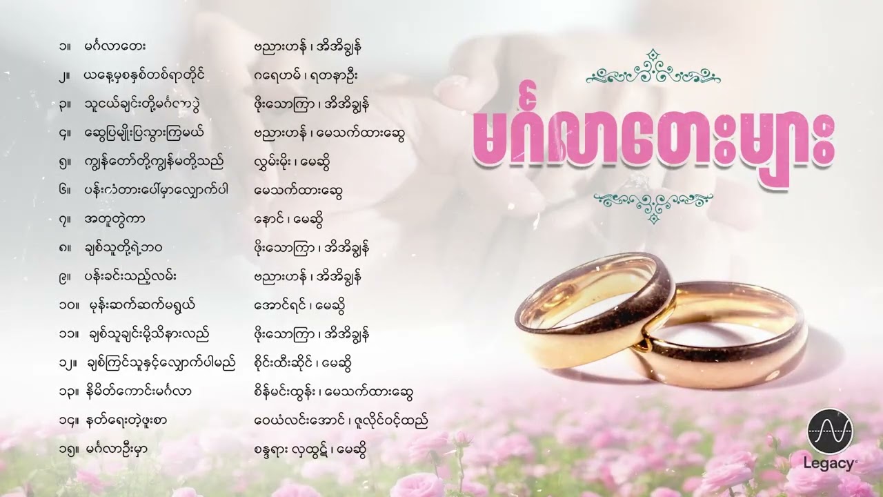 မင်္ဂလာတေးများ [𝐀𝐥𝐛𝐮𝐦 𝐂𝐨𝐦𝐩𝐢𝐥𝐚𝐭𝐢𝐨𝐧]