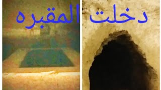 دخلت المقبره وديه النتيجه