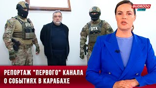 Последние события в Карабахе в репортаже российского телевидения