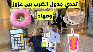 فجأة قررنا نروح كافيه ☕️ في جدة بارك 😍 ولا يفوتكم تحدي جدول الضرب ✖️بين عزوز وفهاد 👍🏻 screenshot 3