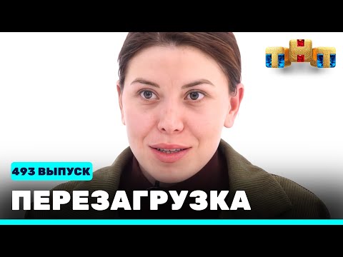 Перезагрузка: 493 выпуск