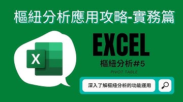 Excel #樞紐分析 5_樞紐分析實務應用攻略