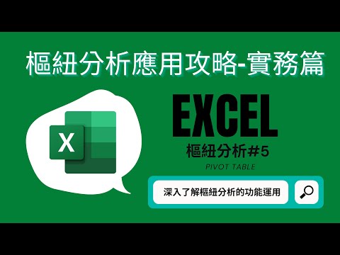 Excel #樞紐分析 5_樞紐分析實務應用攻略
