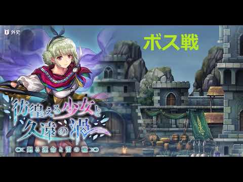【アナデンBGM】外史 ボス戦闘曲1【Another Eden】