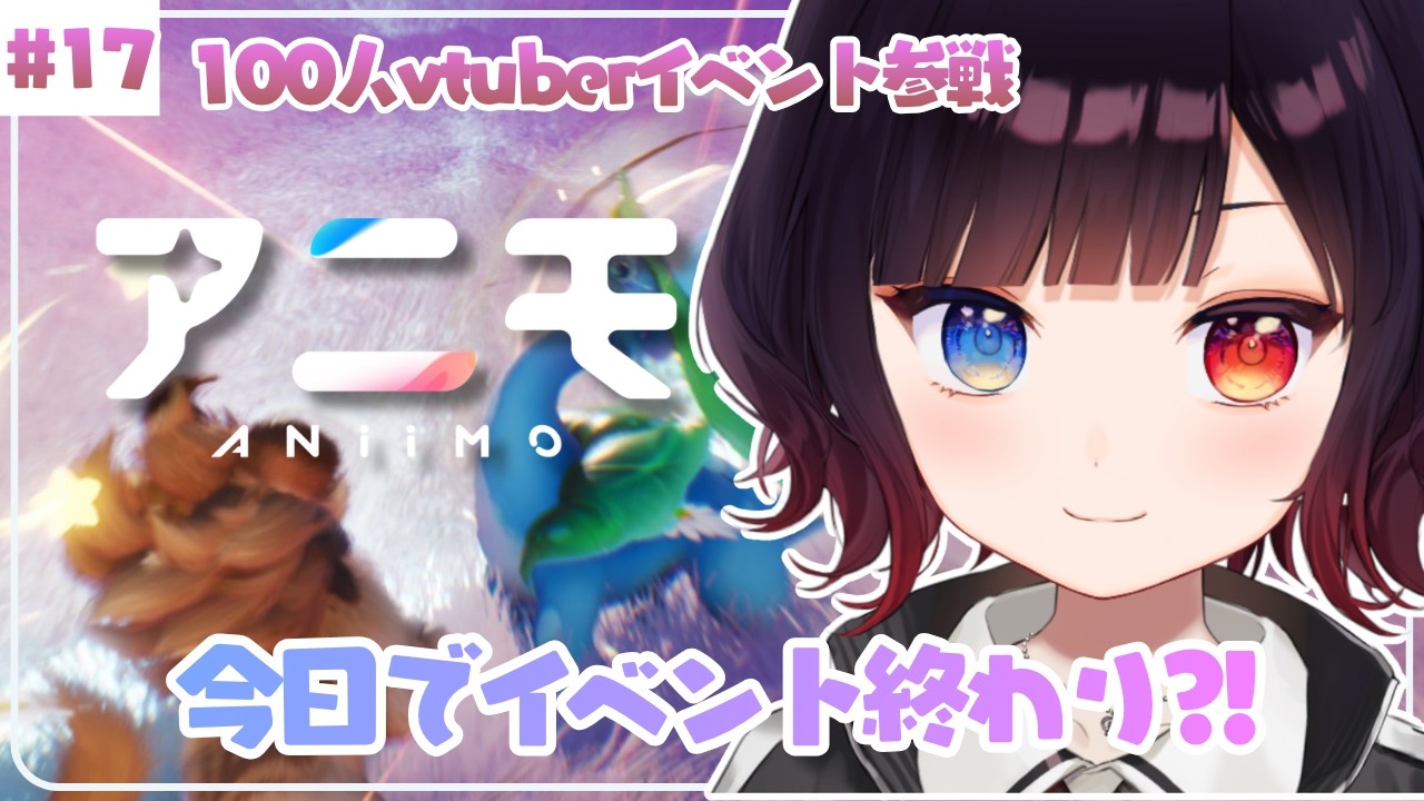 18.【#Aniimo 】今日でイベントが終わっちゃう!はっしれ~~~~!【漆黒のれゔぃあたん】