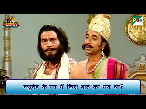 वसुदेव के मन में किस बात का भय था? | Mahabharat Scene | B R Chopra | Pen Bhakti
