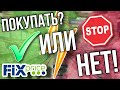 ФИКС ПРАЙС ⬇️ЭТО МОЖНО ПОКУПАТЬ 💥 ПРАВДА О НОВИНКАХ ИЗ Fix Price