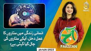 Which stars should be more careful before year end | Astrologer Azim Jafri’s reading | Aaj Pakistan