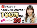 【メルカリで稼ぐ】メルカリで売れてる１００均商品・初心者・主婦におすすめ１００均仕入れ！