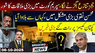 ججز تنازع بگڑنے لگا سپریم کورٹ میں بڑی ملاقات کاشورمحسن نقوی بڑی مشکل میں کہاں سےبلاوا آیا