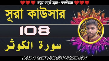 108) সূরা আল কাওসার سورة الكوثر প্রাচুর্য Surah Al Kawthar ❤ AS ALOMGIR MEDIA