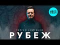 Сергей Войтенко - Рубеж (Single, 2025)
