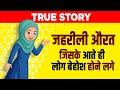 The Poisonous Woman Who Fainted Too Many People | True Story | Live Hindi Facts