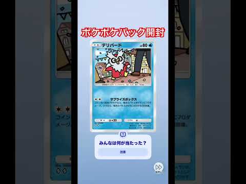 【ポケポケ】パック開封#ポケカ #ポケモンカード #ポケモン #ポケポケ開封チャレンジ #ポケカ開封 #ポケモンカードアプリ #pokemon #shorts