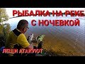 Рыбалка на реке с ночевкой.Новое место.Мега клев ЛЕЩА!