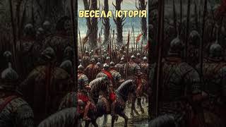 133. Весела історія #рим #історія #легіон #римськаімперія #таємниця #британія  #загадка