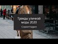 ТРЕНДЫ УЛИЧНОЙ МОДЫ 2020 | Copenhagen Fashion Week | Разбор образов