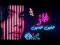 حنين حسين   فاز  حصريا                                