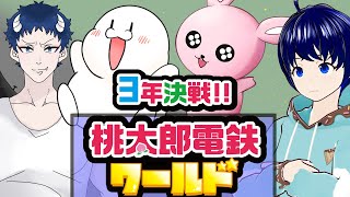 【桃太郎電鉄ワールド/3年対決】発売だ！面子が濃い配信者対決！【#桃鉄/#Vtuber/かったん】