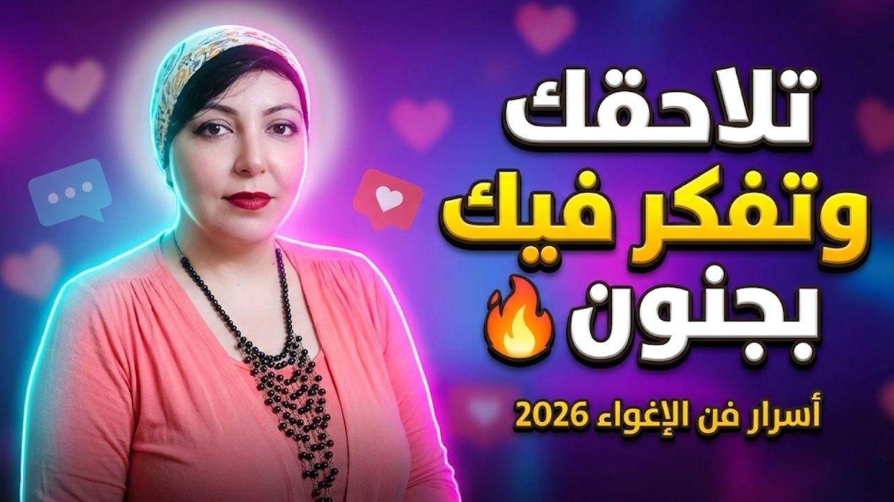 كيف تجعلها تلاحقك وتفكر فيك بجنون🔥أسرار فن الإغواء 2026
