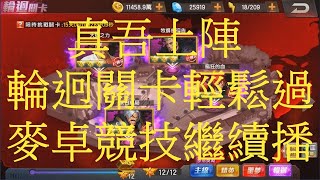 拳皇98OL [S34 出山你獨行] 輪迥關卡輕鬆通關 泰利兒滿滿的傷害爆炸 繼續發放15資瑪卓競技場