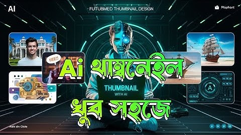 AI দিয়ে ইউটিউব থাম্বনেইল ডিজাইন করুন | Easy AI Thumbnail Maker। YouTube thumbnail |