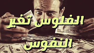 الفلوس تغير النفوس