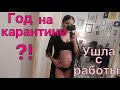 Сколько продлится карантин? / Ухожу с работы / Медицина в Германии / Вселенский облом!