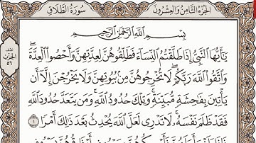 سورة الطلاق مكتوبة الشيخ إبراهيم الأخضر