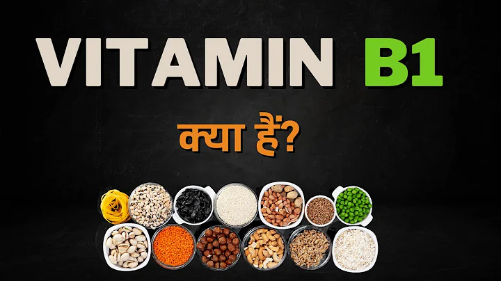 What is Vitamin B1? – [Hindi] – Quick Support