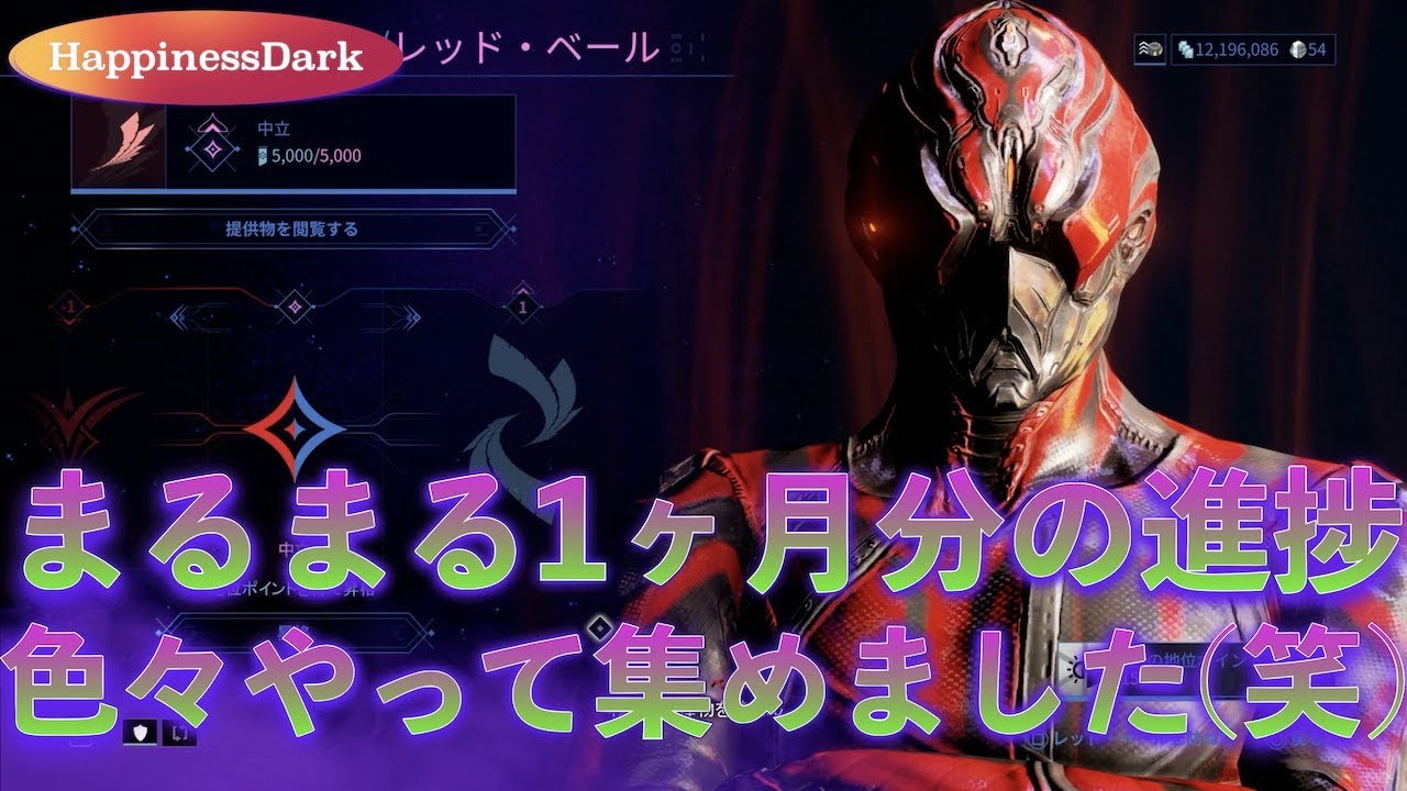 Warframe 実況 やり込み まるまる1ヶ月分の進捗をがっっっつりまとめてみた はぴねす Happinessdark Youtube Warframe 実況 やり込み まるまる1ヶ月分の進捗をがっっっつりまとめてみた はぴねす Happinessdark Youtube
