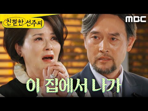 [친절한 <strong>선주씨</strong>] ＂우리 이혼합시다＂ 김혜정을 내쫓는 김명수, MBC 250424 방송
