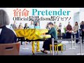 【都庁ピアノ】宿命-Pretender-Official髭男dismメドレー-ストリートピアノ弾いてみた-piano-CANACANA