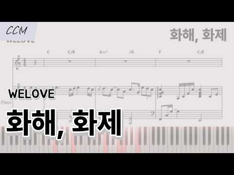 화해, 화제 (C-Dkey 피아노 반주) - WELOVE