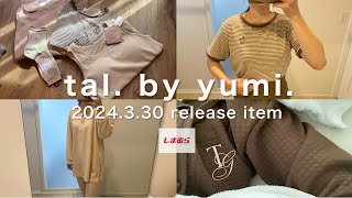 【tal. by yumi.購入品】3/30発売アイテム/しまむら購入品/淡色ママコーデ