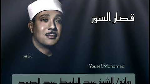 ما تيسر من آيات الذكر الحكيم  للقارئ الشيخ عبد الباسط عبد الصمد