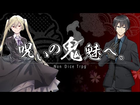 【NonDiceTrpg】『呪いの鬼魅へ。』【実卓】