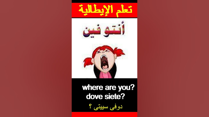 انتو فين؟ أين أنتم؟ / بالإيطالي   dove siete