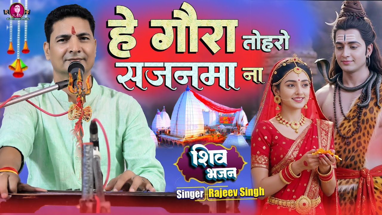 #bhajan | हे गौरा तोहरो सजनवा न || He Gaura Toharo Sajanawa na || स्वर राजीव सिंह