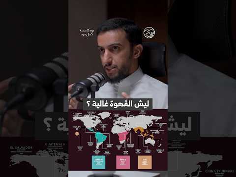 القهوة المختصة عشان توصلك تمر بمصاعب عشان كذا ممكن يكون سعرها مرتفع ابو شملان يشرح لنا اكسبلور