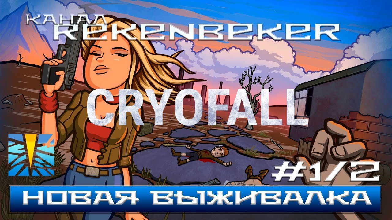 CryoFall Новая выживалка. Полное прохождение №1/2