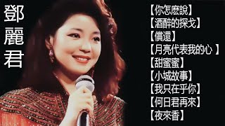 鄧麗君 Teresa Teng - 永恒鄧麗君柔情經典 【月亮代表我的心 ,月亮代表我的心,甜蜜蜜,小城故事,我只在乎你,你怎麽說,酒醉的探戈,償還,何日君再來,夜來香,難忘初戀的情人 】